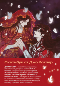 Джо Котляр. Скетчбук от Джо Котляр (оригинальный формат маньхуа)