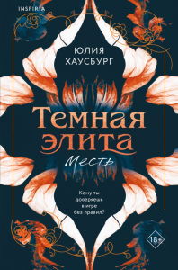 Темная элита. Месть. Хаусбург Ю.