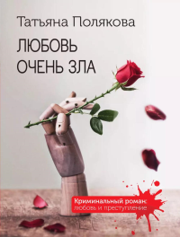 Любовь очень зла. Полякова Т.В.