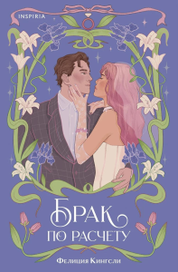 Кингсли Ф.. Брак по расчету
