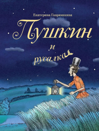 Гаврюшкина Е.В.. Пушкин и русалка (с иллюстрациями; Лето, книга 1)
