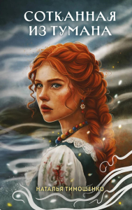 Тимошенко Н.В.. Сотканная из тумана