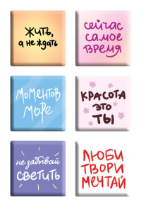 Жить, а не ждать. Набор 3D стикеров (6 шт.). <не указано>