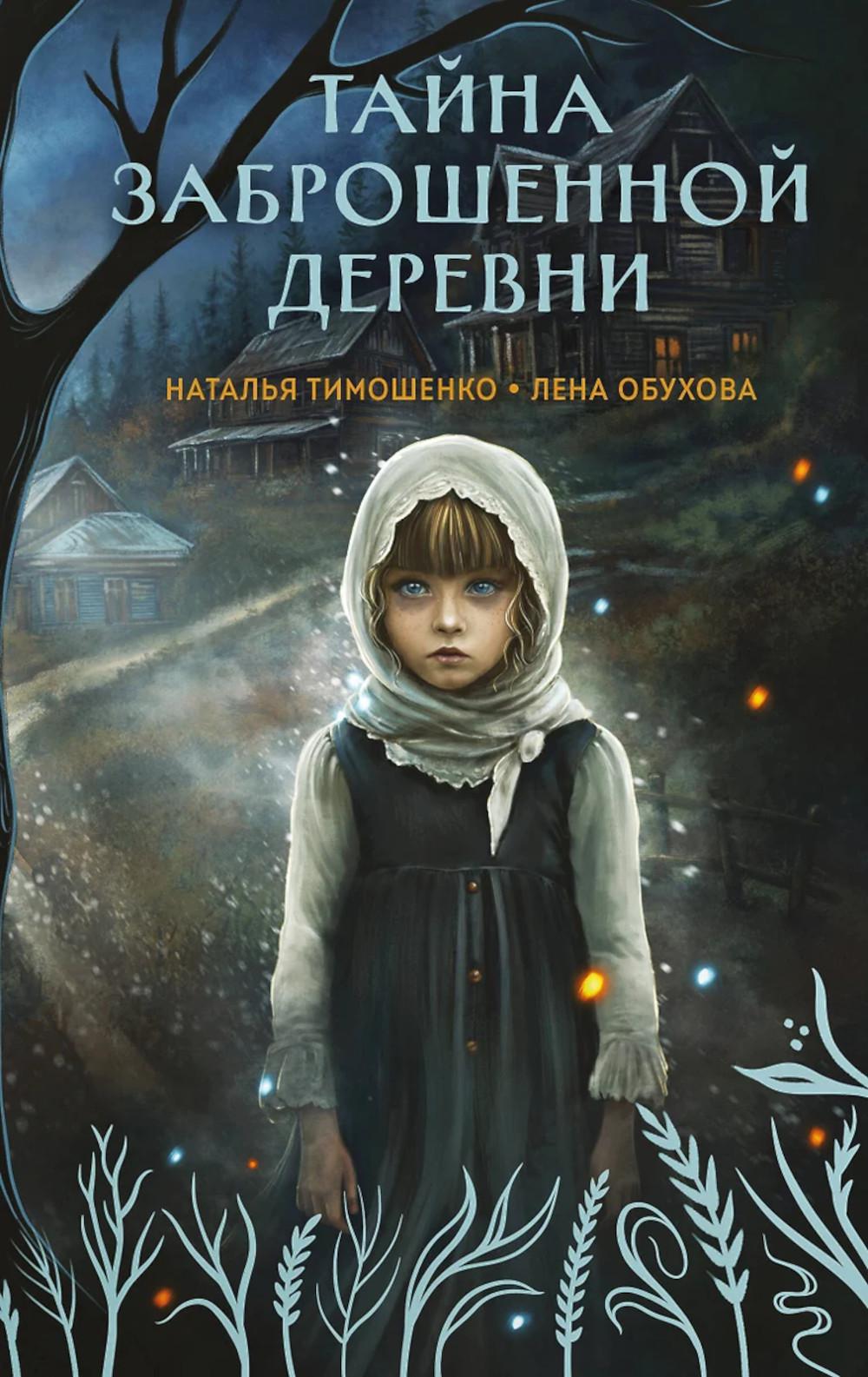 Тайна заброшенной деревни. Тимошенко Н.В., Обухова Е.А.