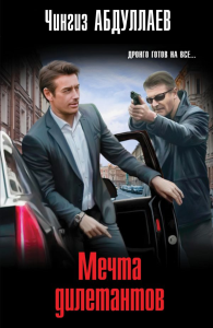Абдуллаев Ч.А.. Мечта дилетантов