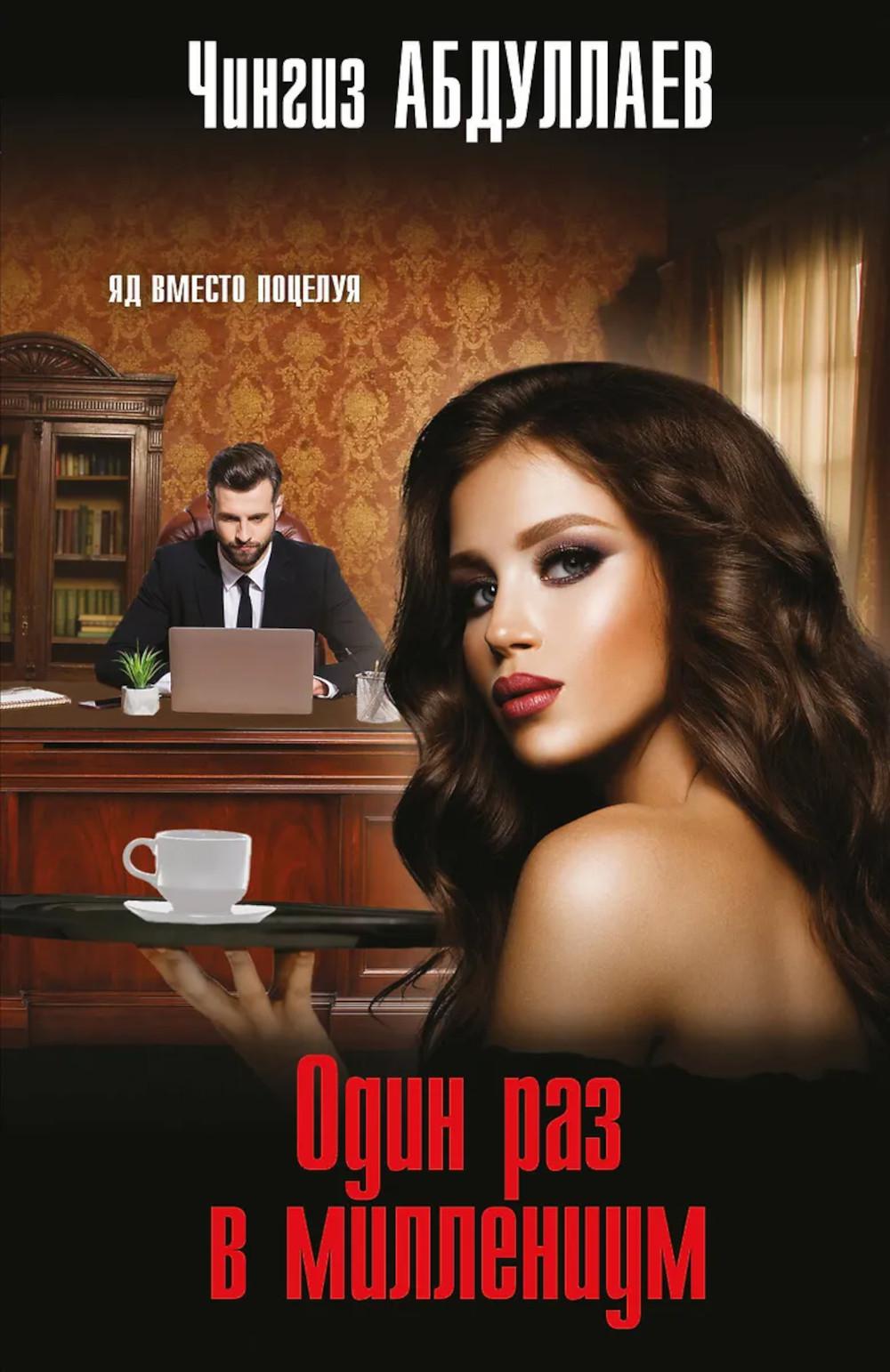 Абдуллаев Ч.А.. Один раз в миллениум