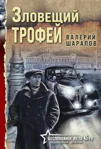 Зловещий трофей. Шарапов В.Г.
