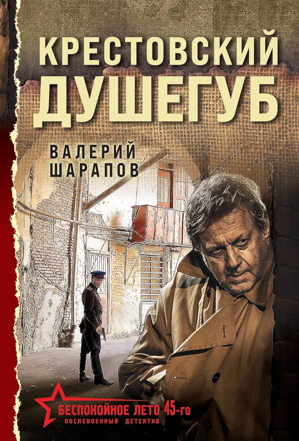 Крестовский душегуб. Шарапов В.