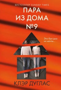 Пара из дома номер 9. Главный триллер года (обложка)