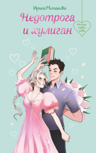 Молчанова И.А.. Недотрога и хулиган