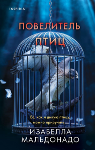 Повелитель птиц (#3). Мальдонадо И.