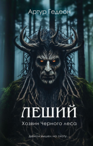 Гедеон А.. Леший. Хозяин Черного леса