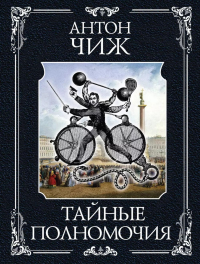 Тайные полномочия. Чиж А.