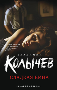 Сладкая вина. Колычев В.Г.