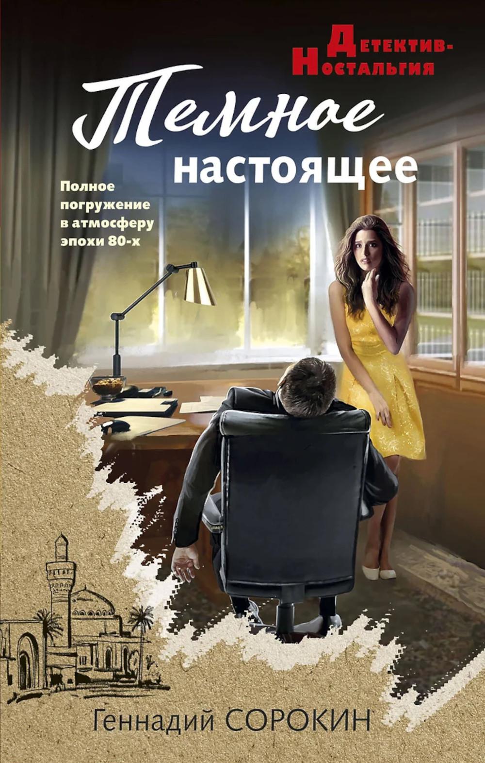 Темное настоящее. Сорокин Г.Г.