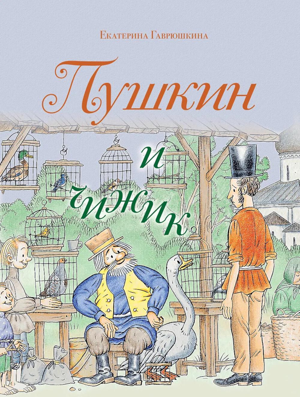 Гаврюшкина Е.В.. Пушкин и чижик (с иллюстрациями; Лето, книга 2)