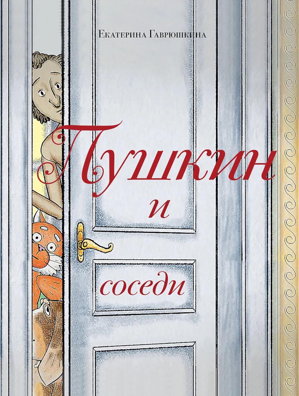 Гаврюшкина Е.В.. Пушкин и соседи (с иллюстрациями; Лето, книга 3)