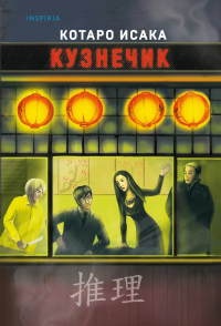 Исака К.. Кузнечик