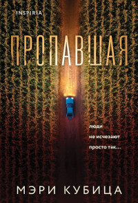 Пропавшая. Кубица М.