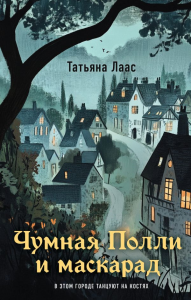 Чумная Полли и маскарад (#1). Лаас Т.