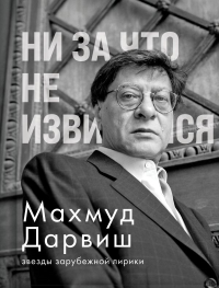 Ни за что не извиняйся. Махмуд Дарвиш.