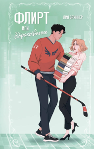 Бруннер Л.. Флирт или вбрасывание