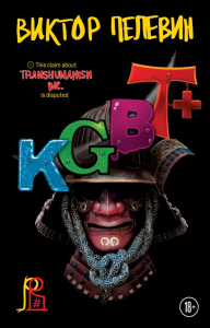 Набор из двух книг "Transhumanism. inc" + "KGBT+". Пелевин В.О.