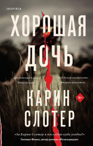 Хорошая дочь (формат клатчбук). Слотер К.