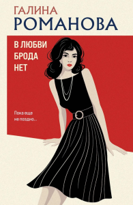 Романова Г.В.. В любви брода нет