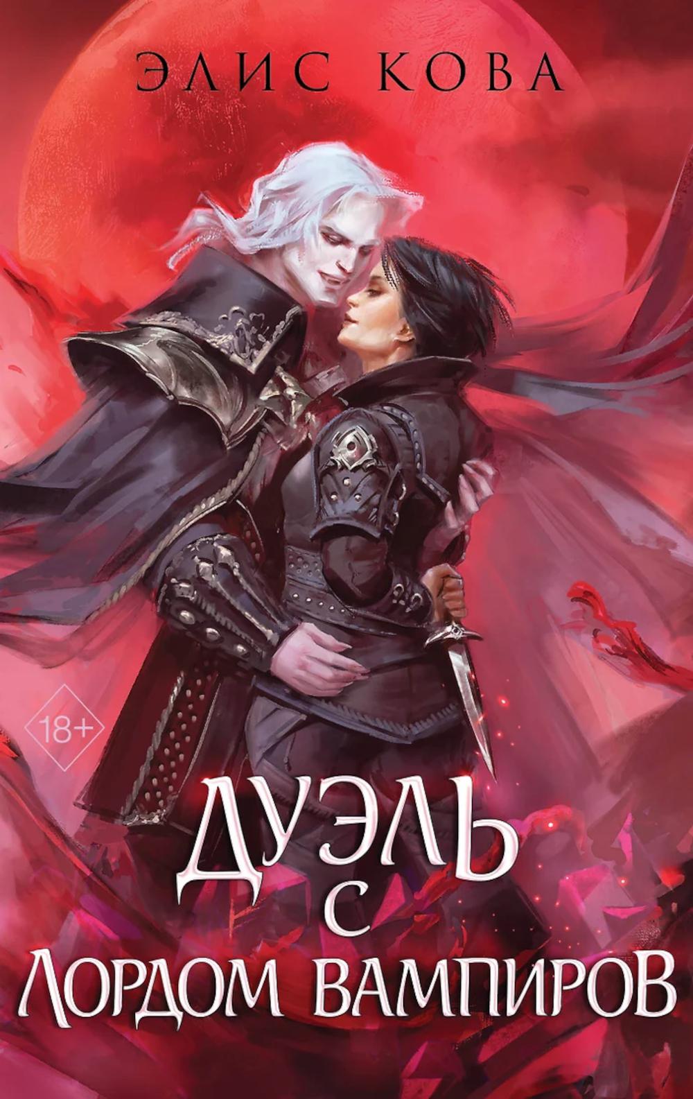 Узы магии. Дуэль с лордом вампиров (#3). Кова Э.