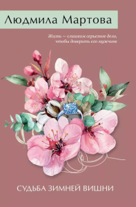 Мартова Л.. Судьба зимней вишни