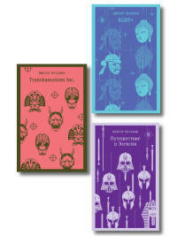 Набор из трех книг "Корпорация TRANSHUMANISM". Пелевин В.О.