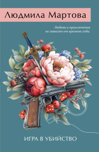Игра в убийство. Мартова Л.