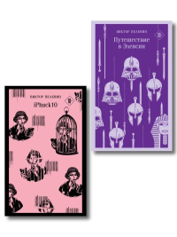 Набор из двух книг "iPhuck + Путешествие в Элевсин". Пелевин В.О.
