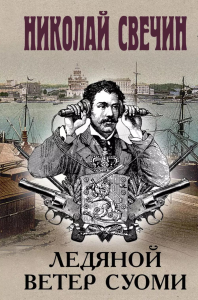 Свечин Н.. Ледяной ветер Суоми (формат клатчбук)