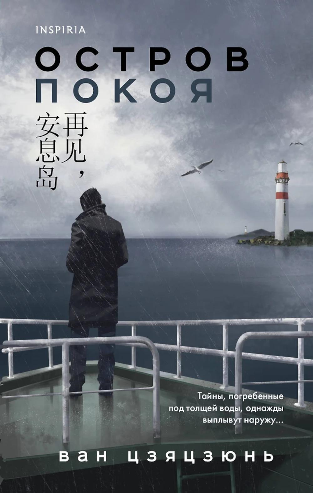 Остров Покоя. Ван Цзяцзюнь