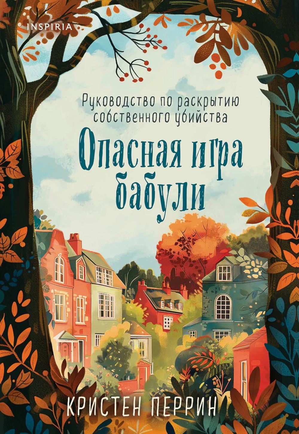 Опасная игра бабули. Руководство по раскрытию собственного убийства. Перрин К.