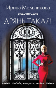 Дрянь такая!. Мельникова И.А.