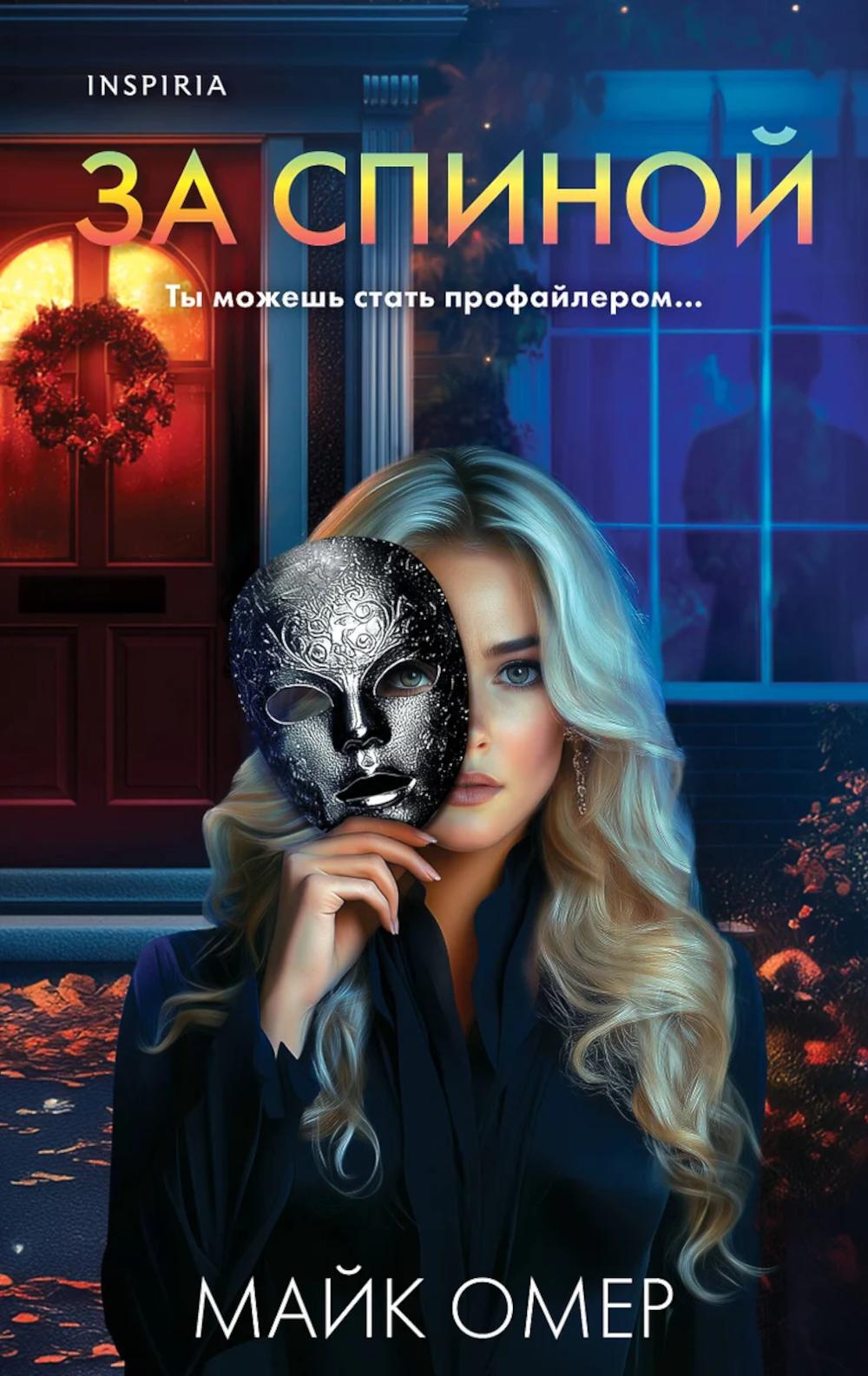 За спиной. Омер М.