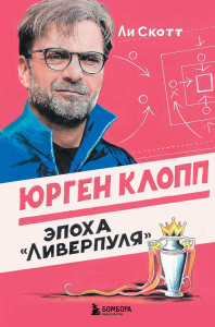 Юрген Клопп. Эпоха "Ливерпуля". Скотт Л.
