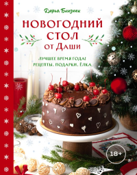 Новогодний стол от Даши. Лучшее время года! Рецепты. Подарки. Ёлка (новое оформление). Близнюк Д.