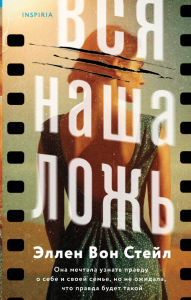 Вся наша ложь. Вон Стейл Э.