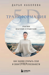 Каболова Д.И.. Трансформация 5D. Практики исцеления и процветания