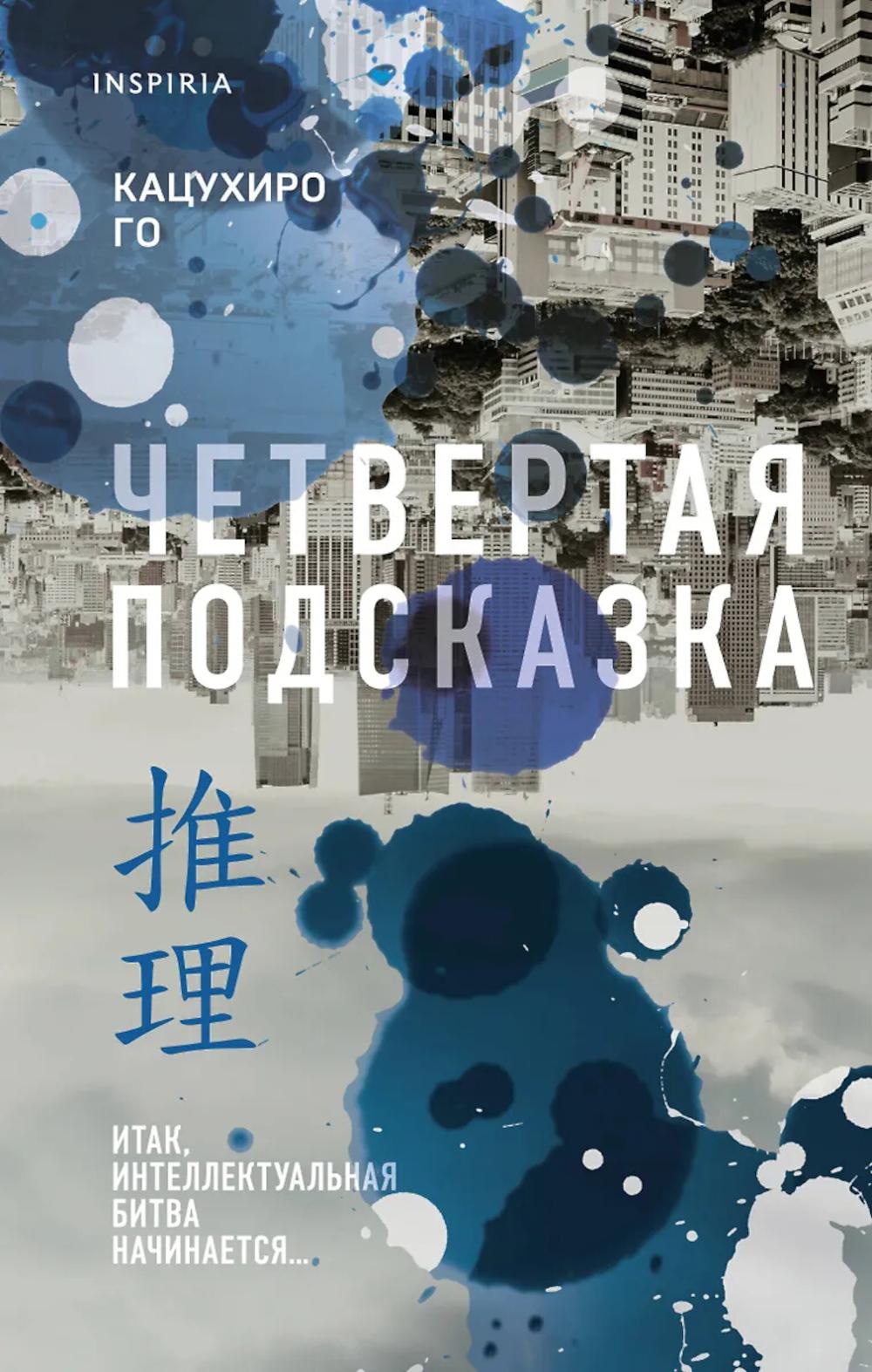 Четвертая подсказка. Го К.