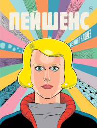 Клоуз Д.. Пейшенс