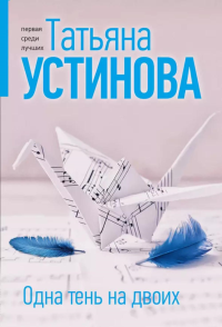 Устинова Т.В.. Одна тень на двоих
