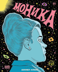 Клоуз Д.. Моника