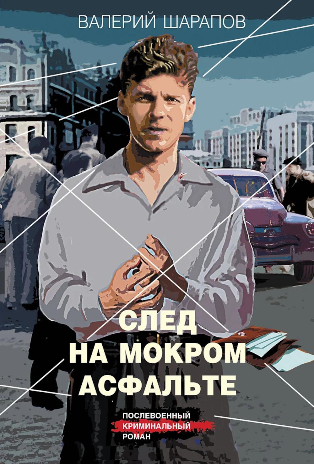 След на мокром асфальте. Шарапов В.Г.