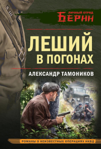 Леший в погонах. Тамоников А.А.