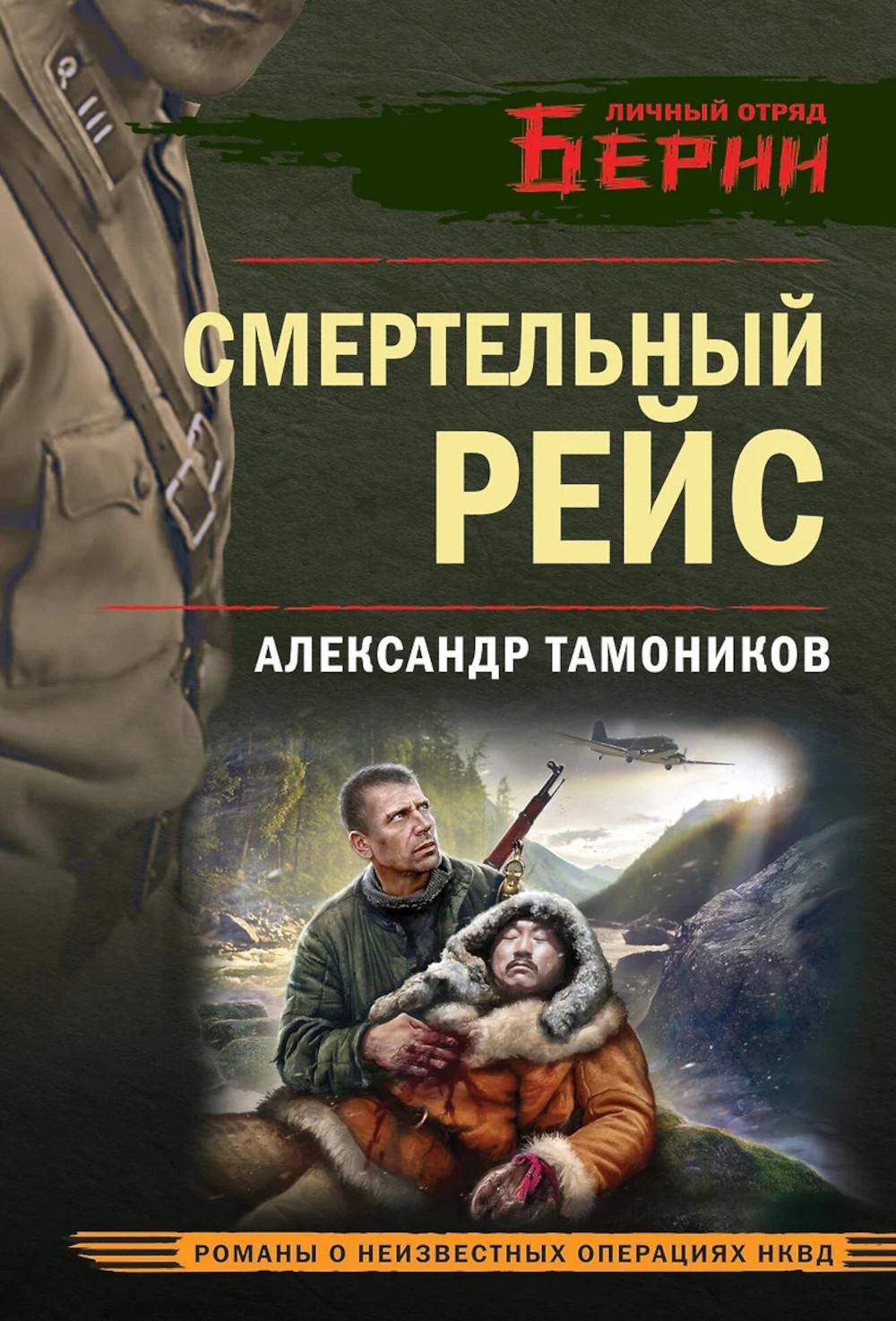 Смертельный рейс. Тамоников А.А.